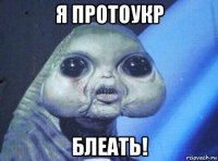 я протоукр блеать!