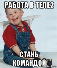 работа в теле2 стань командой
