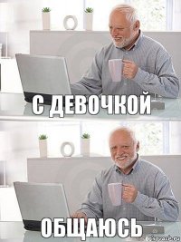 с девочкой общаюсь