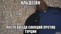 альдеево после ввода санкций против турции