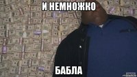 и немножко бабла