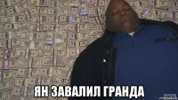  ян завалил гранда