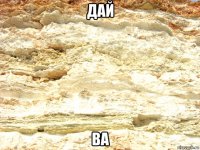 дай ва
