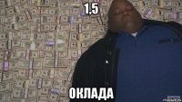 1,5 оклада