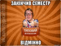 закінчив семестр відмінно