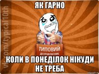 як гарно коли в понеділок нікуди не треба