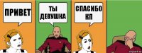 привет ты девушка спасибо кп