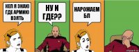 Кеп я знаю где армию взять ну и где?? НАРОЖАЕМ БЛ