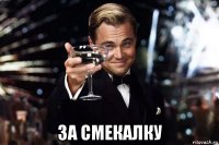  за смекалку