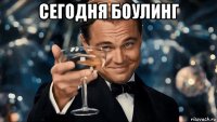 сегодня боулинг 