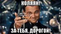 коляян! за тебя, дорогой!