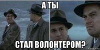 а ты стал волонтером?