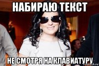 набираю текст не смотря на клавиатуру