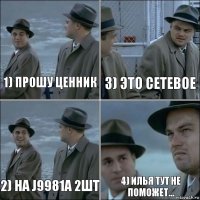 1) прошу ценник 3) это сетевое 2) на J9981A 2шт 4) Илья тут не поможет...