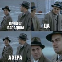 Прошол пАЛАДИНА ДА А хера 