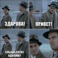 здарова! привет! слышь,сотку одолжи? 