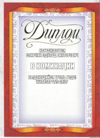 Награждается
Спиркин Эдуард Викторович в номинации Выдающийся Троль года!
Whatsap vvs grup