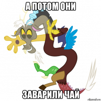 а потом они заварили чай