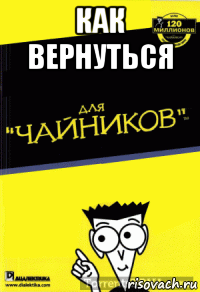 как вернуться 