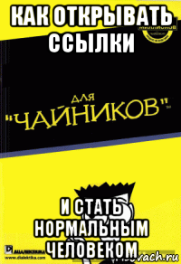 как открывать ссылки и стать нормальным человеком
