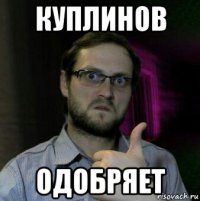 куплинов одобряет