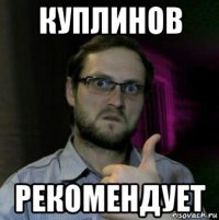 куплинов рекомендует