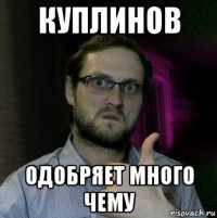 куплинов одобряет много чему