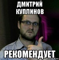 дмитрий куплинов рекомендует