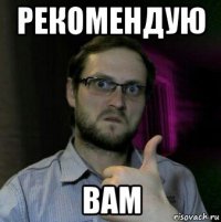 рекомендую вам