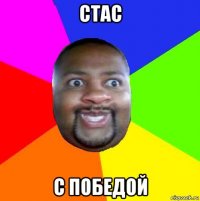 стас с победой