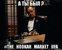 а ты был ? #the_hookah_market_ufa