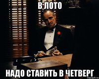 в лото надо ставить в четверг