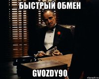 быстрый обмен gvozdy90