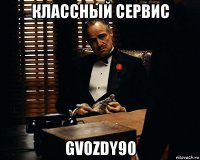 классный сервис gvozdy90