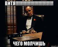 витя!!!!!!!!!!!!!!!!!!!!!!!!!!!! чего молчишь