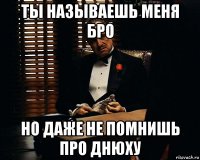 ты называешь меня бро но даже не помнишь про днюху