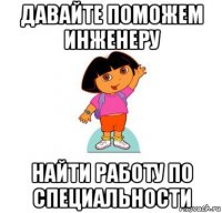 давайте поможем инженеру найти работу по специальности