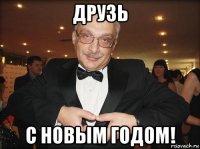 друзь с новым годом!