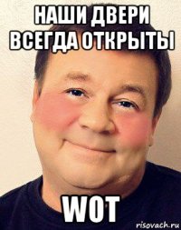 наши двери всегда открыты wot