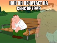 как он печатает на сенсоре??? 