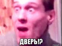  дверь!?