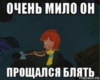 очень мило он прощался блять