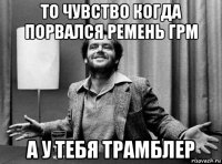 то чувство когда порвался ремень грм а у тебя трамблер