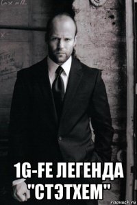  1g-fe легенда "стэтхем"