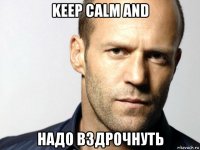 keep calm and надо вздрочнуть