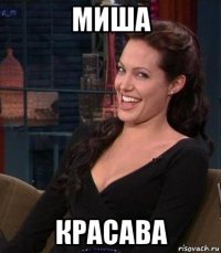 миша красава