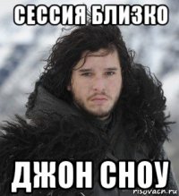 сессия близко джон сноу