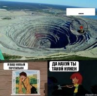 .... я ваш новый почтальон да нахуй ты такой нужен