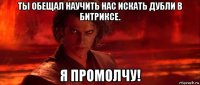 ты обещал научить нас искать дубли в битриксе. я промолчу!