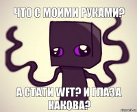 Что с моими руками? А стати WFT? И ГЛАЗА КАКОВА?